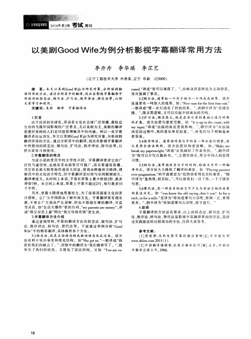 以美剧Good Wife为例分析影视字幕翻译常用方法