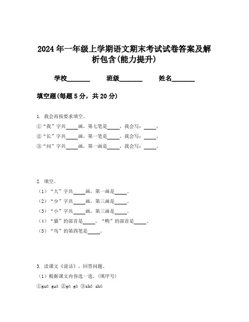 2024年一年级上学期语文期末考试试卷答案及解析包含(能力提升)