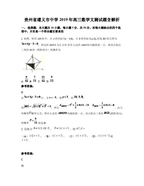 贵州省遵义市中学2019年高三数学文测试题含解析