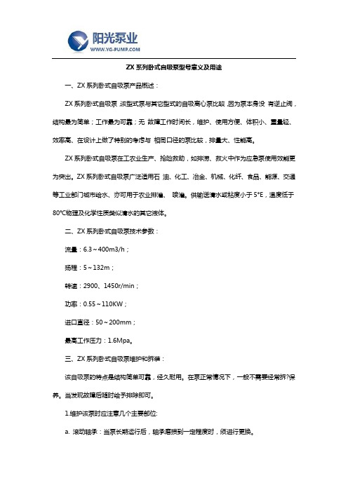 ZX系列卧式自吸泵型号意义及用途