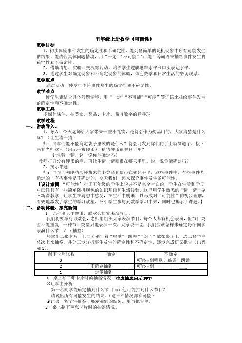 人教版小学数学五年级上册《可能性》