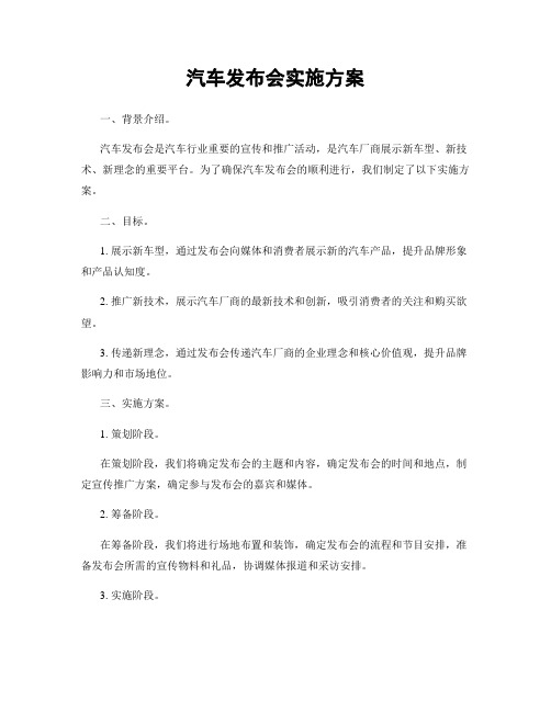 汽车发布会实施方案