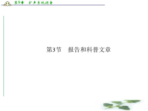 《与名师对话》高考语文专题课件：16-3实用类文本阅读 报告和科普文章