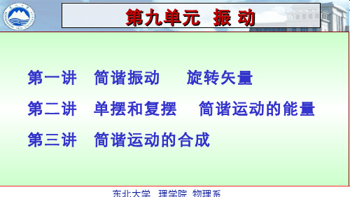 大学物理(9.1.2)--简谐振动旋转矢量