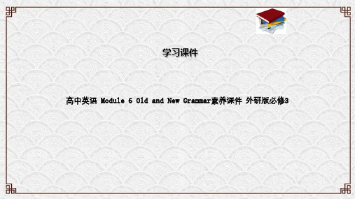 高中英语 Module 6 Old and New Grammar素养课件 外研版必修3