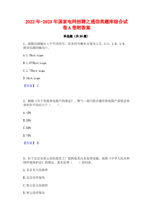 2022年-2023年国家电网招聘之通信类题库综合试卷A卷附答案