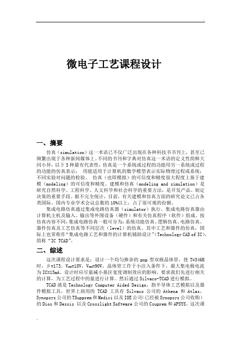 微电子工艺课程设计