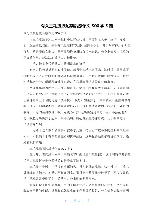 有关三毛流浪记读后感作文500字5篇