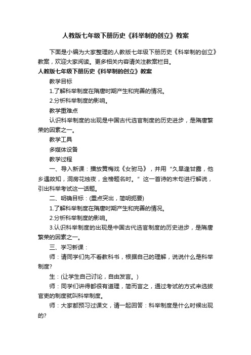 人教版七年级下册历史《科举制的创立》教案