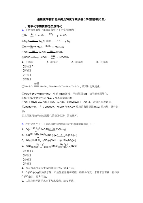最新化学物质的分类及转化专项训练100(附答案)1(1)