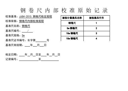 钢卷尺直尺直角尺原始校准记录