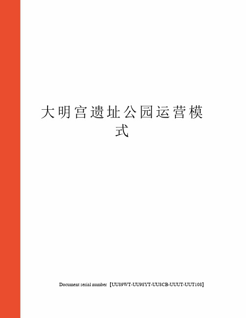 大明宫遗址公园运营模式