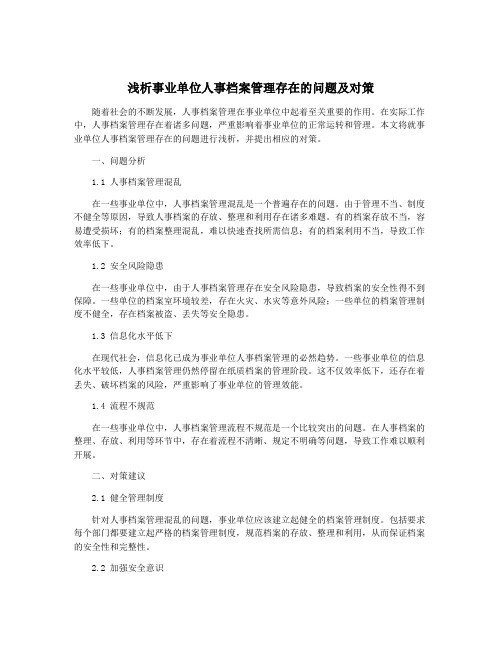 浅析事业单位人事档案管理存在的问题及对策