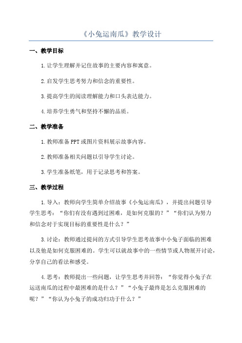 《小兔运南瓜》教学设计