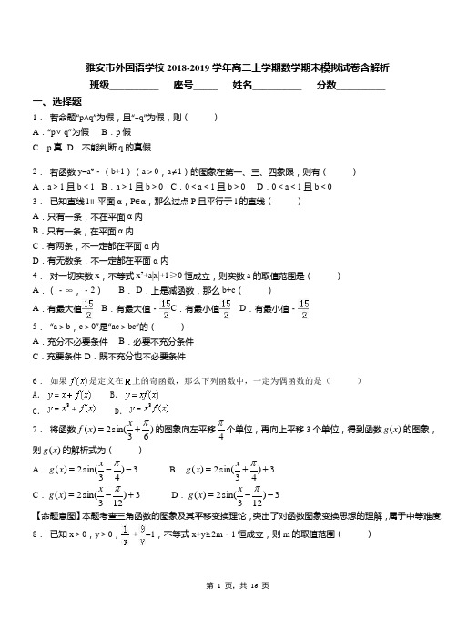 雅安市外国语学校2018-2019学年高二上学期数学期末模拟试卷含解析