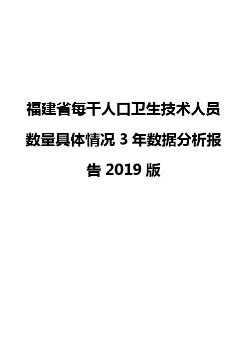 福建省每千人口卫生技术人员数量具体情况3年数据分析报告2019版