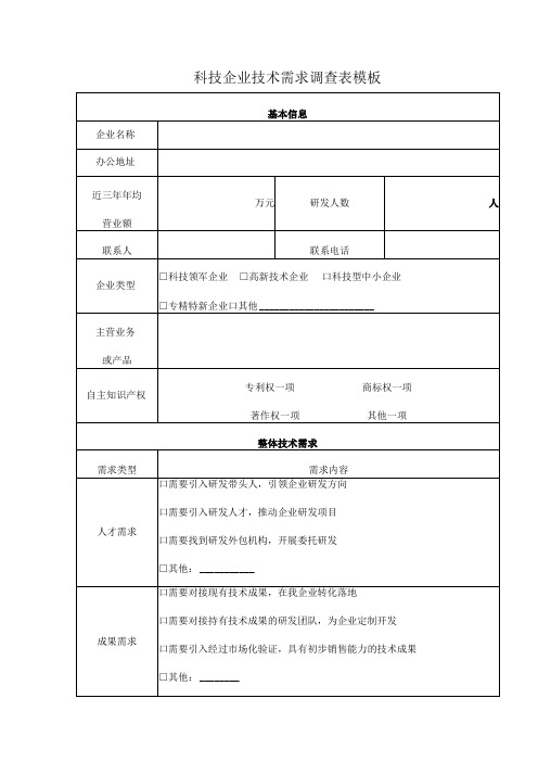 科技企业技术需求调查表模板