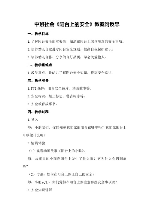 中班社会《阳台上的安全》教案附反思