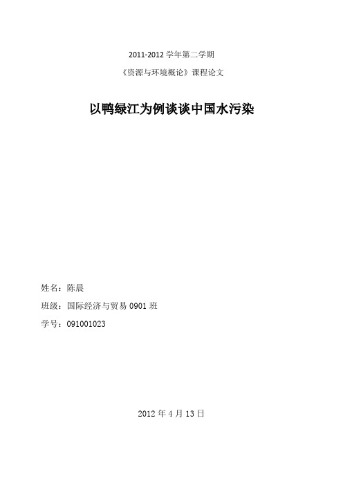 以鸭绿江为例谈谈中国水污染