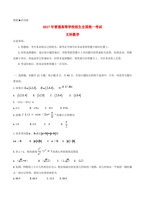 2017年普通高等学校招生全国统一考试数学试题 文数(Word版)(全国卷2,含答案)