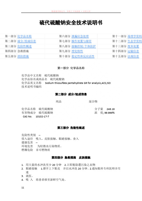 硫代硫酸钠化学品(msds)安全技术说明书