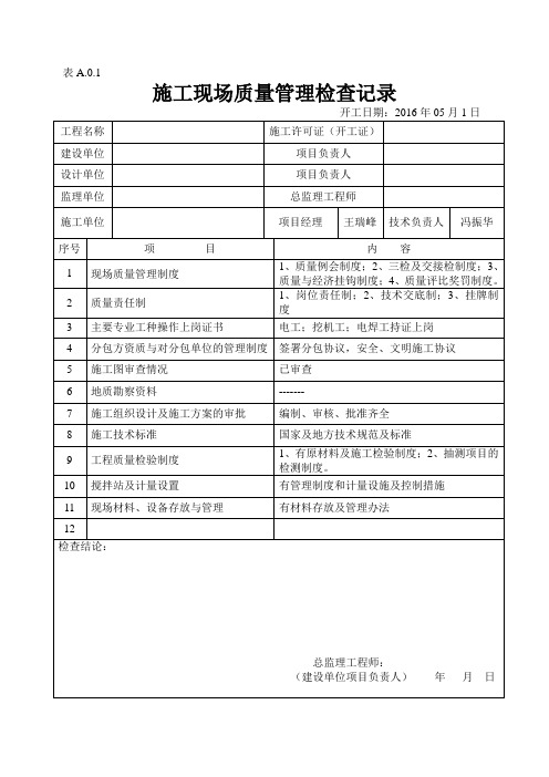 施工现场质量管理检查记录