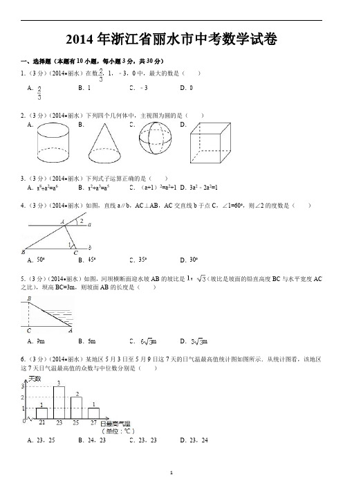 2014年丽水市中考数学试卷及答案(解析版)