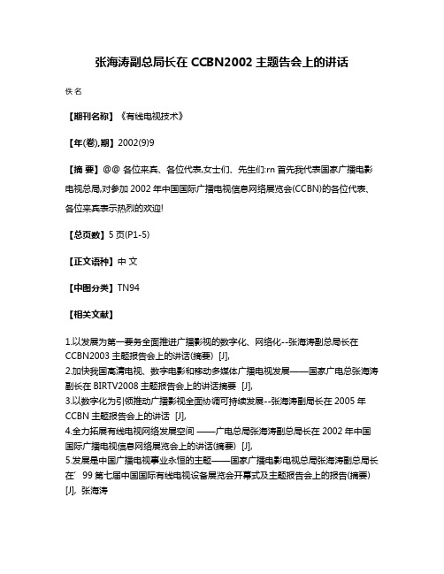 张海涛副总局长在CCBN2002主题告会上的讲话