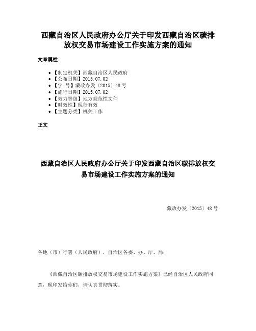 西藏自治区人民政府办公厅关于印发西藏自治区碳排放权交易市场建设工作实施方案的通知