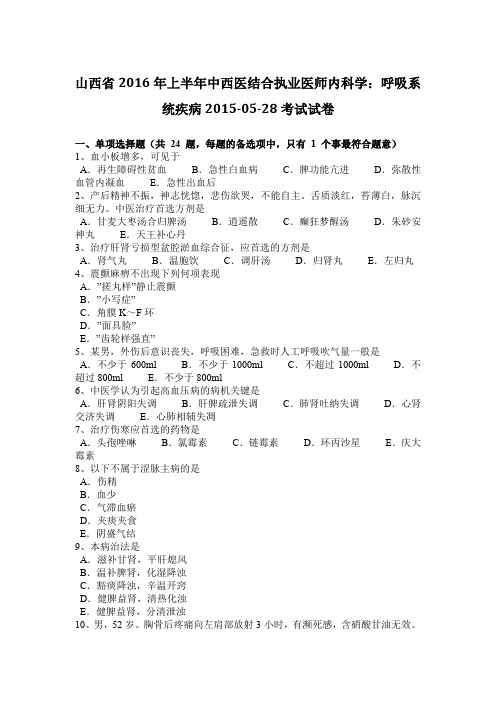 山西省2016年上半年中西医结合执业医师内科学：呼吸系统疾病2015-05-28考试试卷