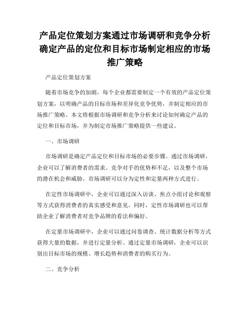 产品定位策划方案通过市场调研和竞争分析确定产品的定位和目标市场制定相应的市场推广策略