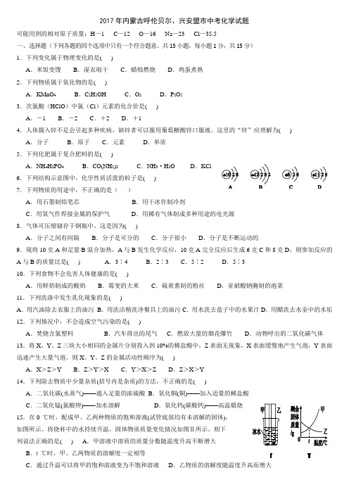 2017年内蒙古呼伦贝尔、兴安盟市中考化学试题 (1)