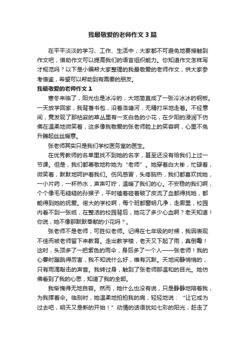 我最敬爱的老师作文3篇