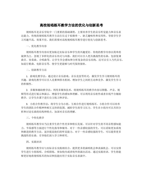 高校视唱练耳教学方法的优化与创新思考