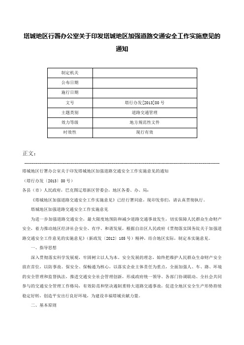 塔城地区行署办公室关于印发塔城地区加强道路交通安全工作实施意见的通知-塔行办发[2013]80号