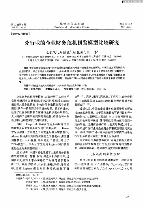 分行业的企业财务危机预警模型比较研究