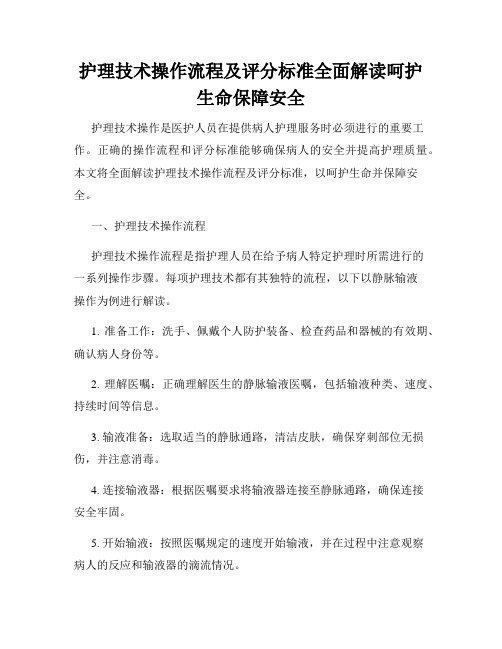 护理技术操作流程及评分标准全面解读呵护生命保障安全