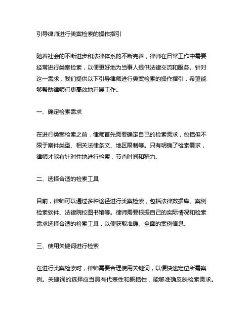 关于引导律师进行类案检索的操作指引