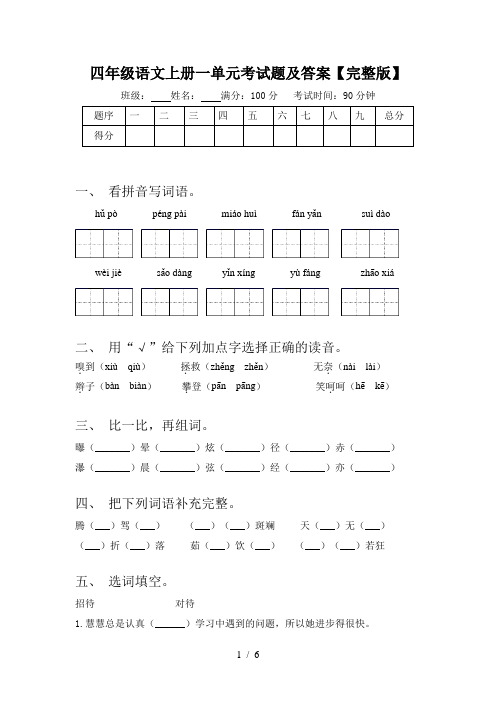 四年级语文上册一单元考试题及答案【完整版】