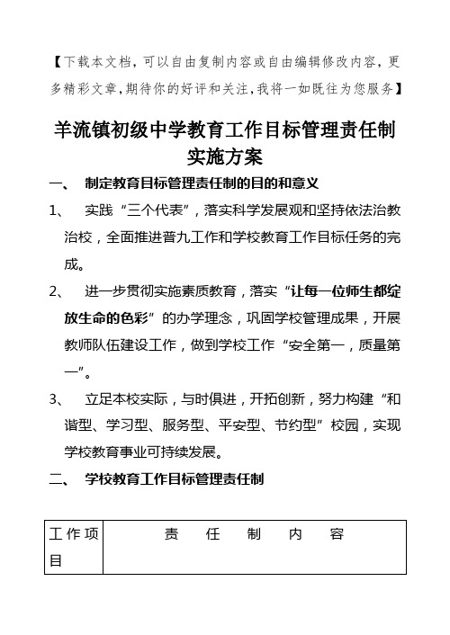 学校教育工作目标管理责任制实施方案