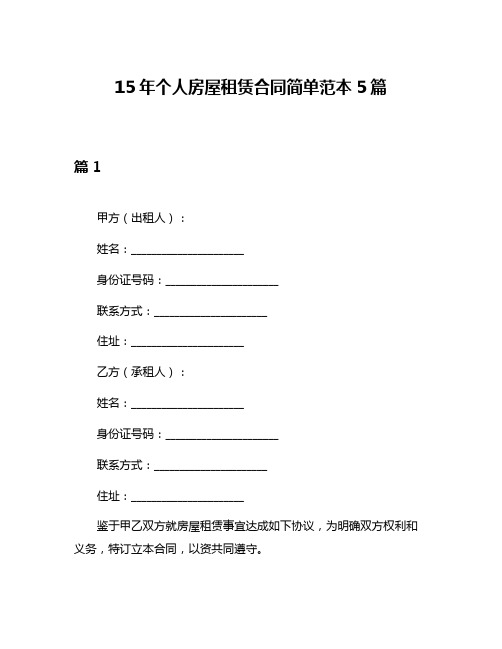 15年个人房屋租赁合同简单范本5篇