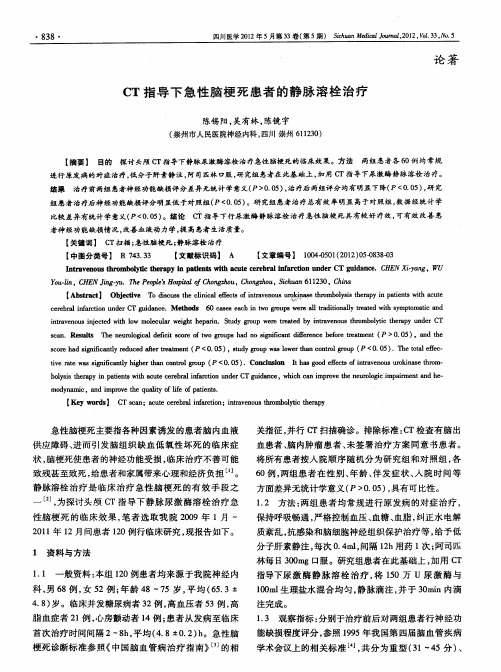 CT指导下急性脑梗死患者的静脉溶栓治疗