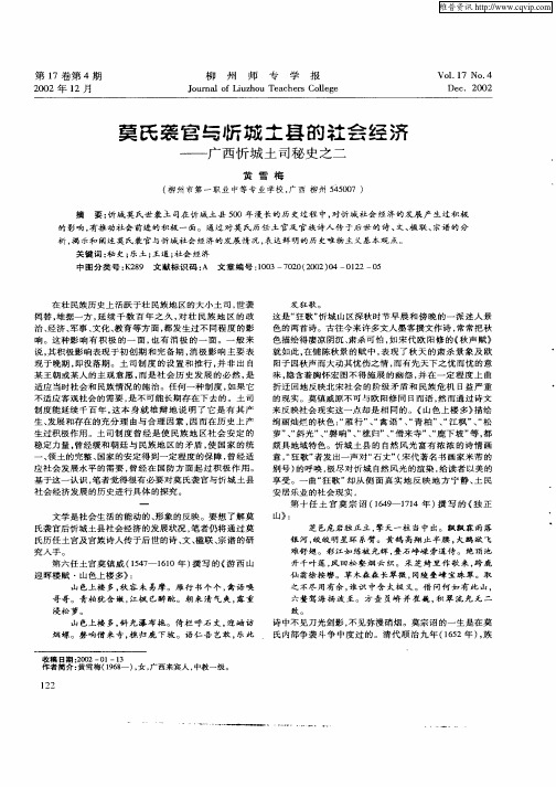 莫氏袭官与忻城土县的社会经济-广西忻城土司秘史之二