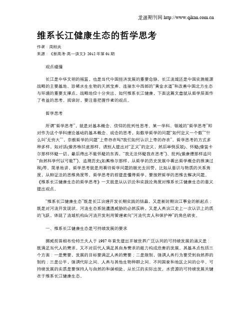 维系长江健康生态的哲学思考