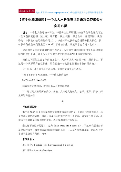 【留学生海归招聘】一个北大本科生在世界最顶尖咨询公司实习心得