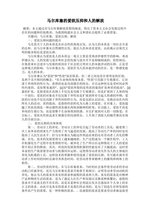 马尔库塞的爱欲压抑和人的解放