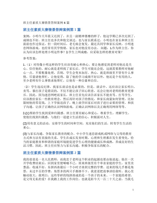 班主任素质大赛情景答辩案例4篇