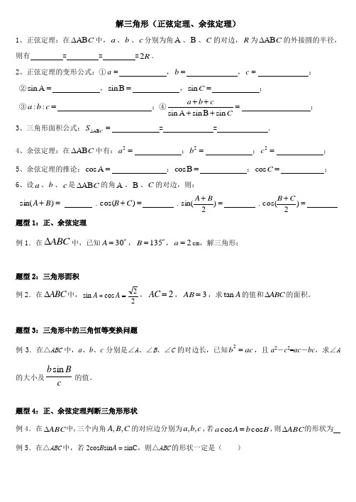 解三角形 正弦及余弦定理