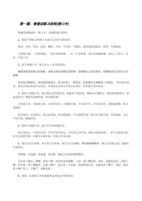 普通话练习材料(绕口令)5篇[修改版]