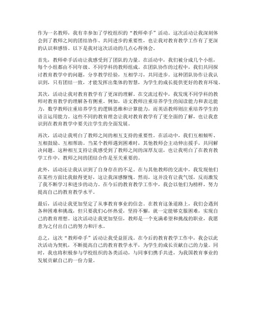 教师牵手活动心得体会